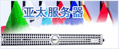 國外服務器租用亞太服務器租用信息