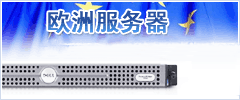 國(guó)外服務(wù)器租用歐洲服務(wù)器租用信息