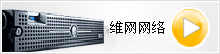維網網絡美國服務器租用